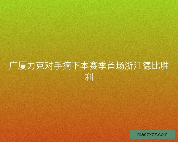 广厦力克对手摘下本赛季首场浙江德比胜利