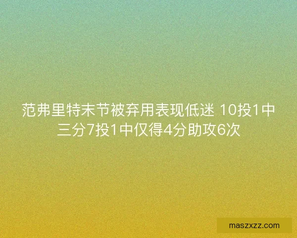范弗里特末节被弃用表现低迷 10投1中三分7投1中仅得4分助攻6次